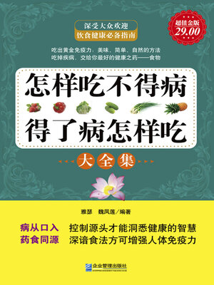 cover image of 怎样吃不得病，得了病怎样吃大全集